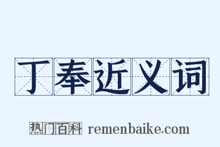 丁奉近义词是什么意思的图片